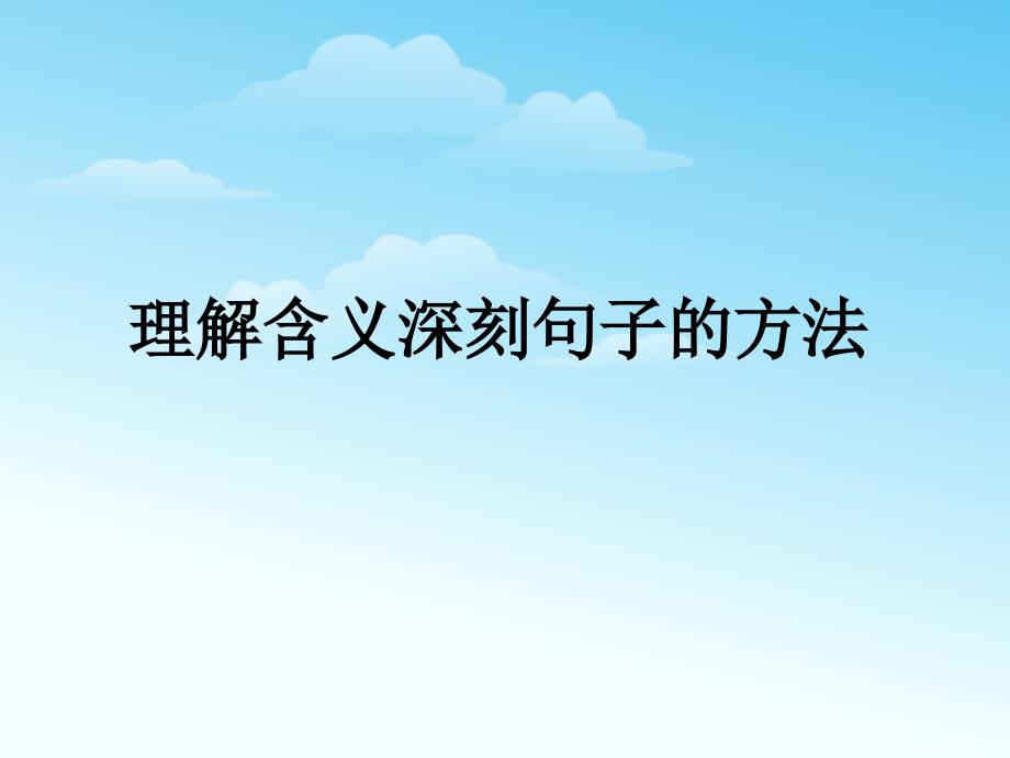 理解含义深刻句子的方法课件_第1页