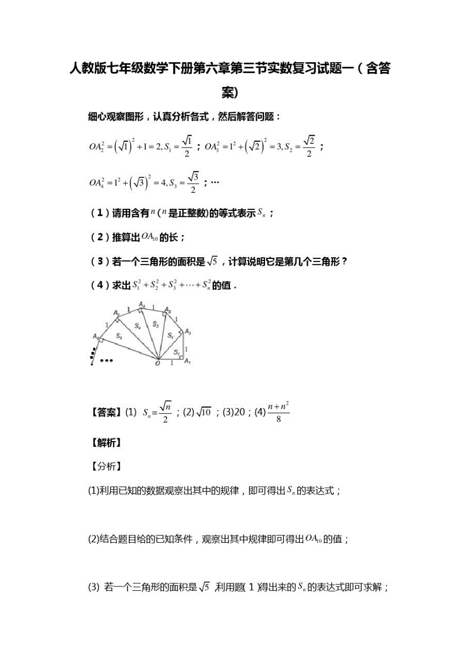 人教版七年级数学下册第六章第三节实数复习试题一(含答案)(58)_第1页