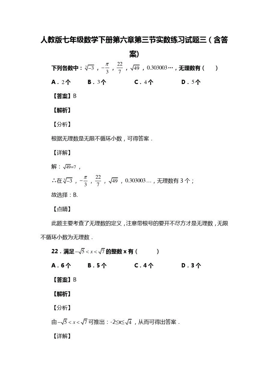 人教版七年级数学下册第六章第三节实数试题(含答案)(53)_第1页