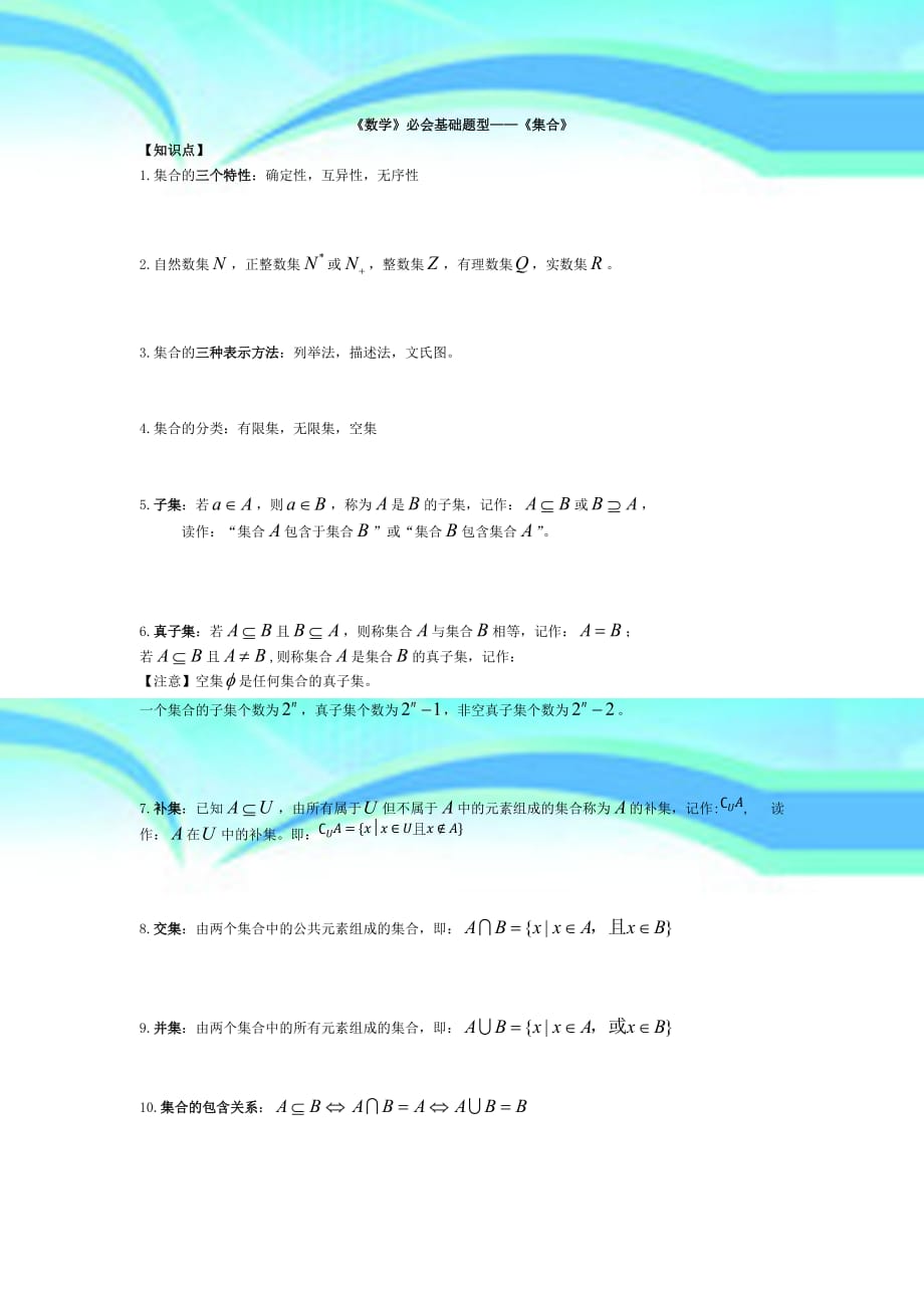 《高中数学》必会基础题型—《集合》_第3页