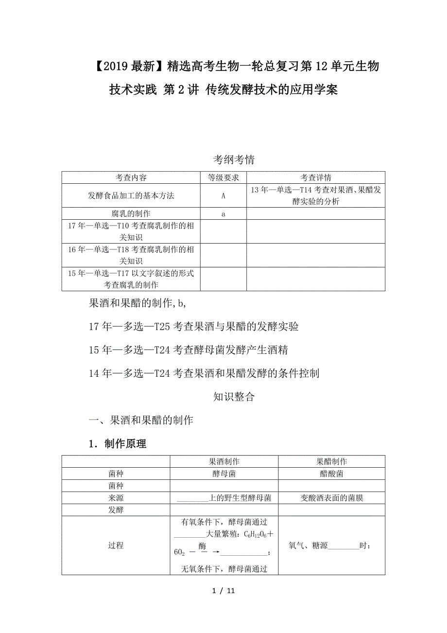 最新高考生物一轮总复习 第12单元 生物技术实践 第2讲 传统发酵技术的应用学案_第1页