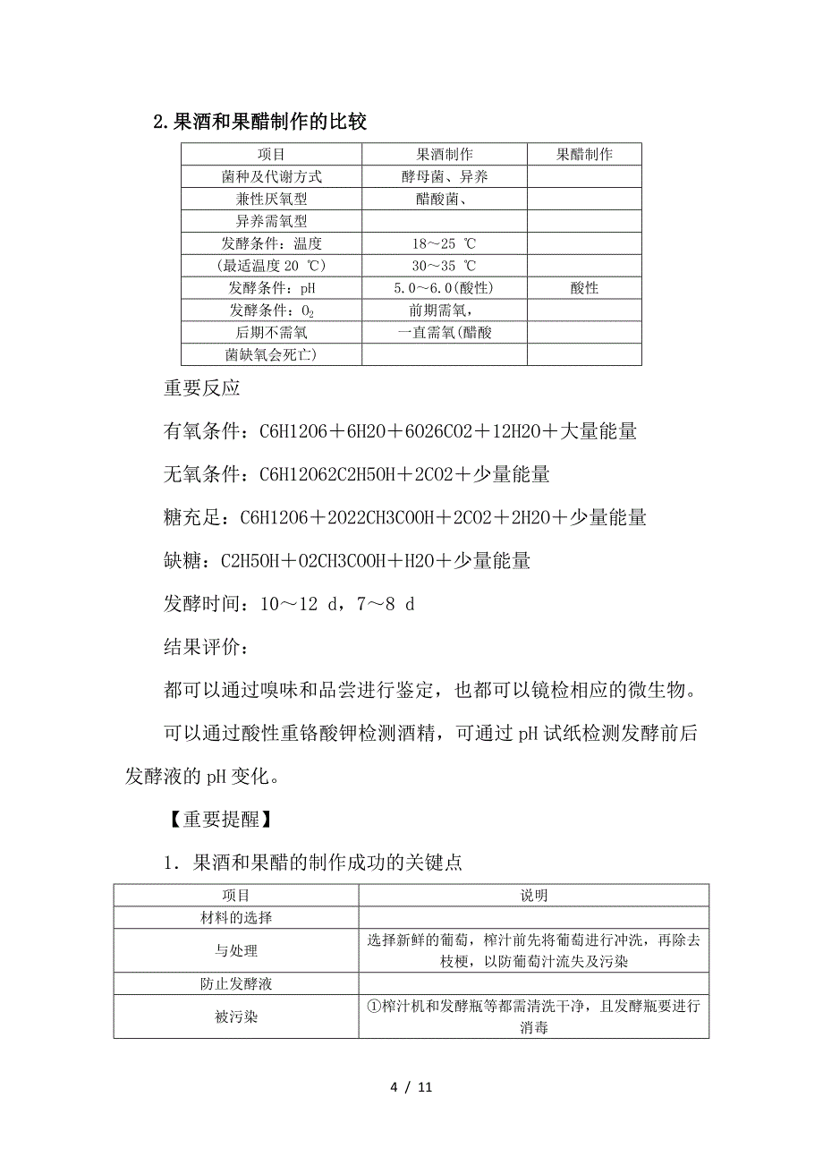 最新高考生物一轮总复习 第12单元 生物技术实践 第2讲 传统发酵技术的应用学案_第4页