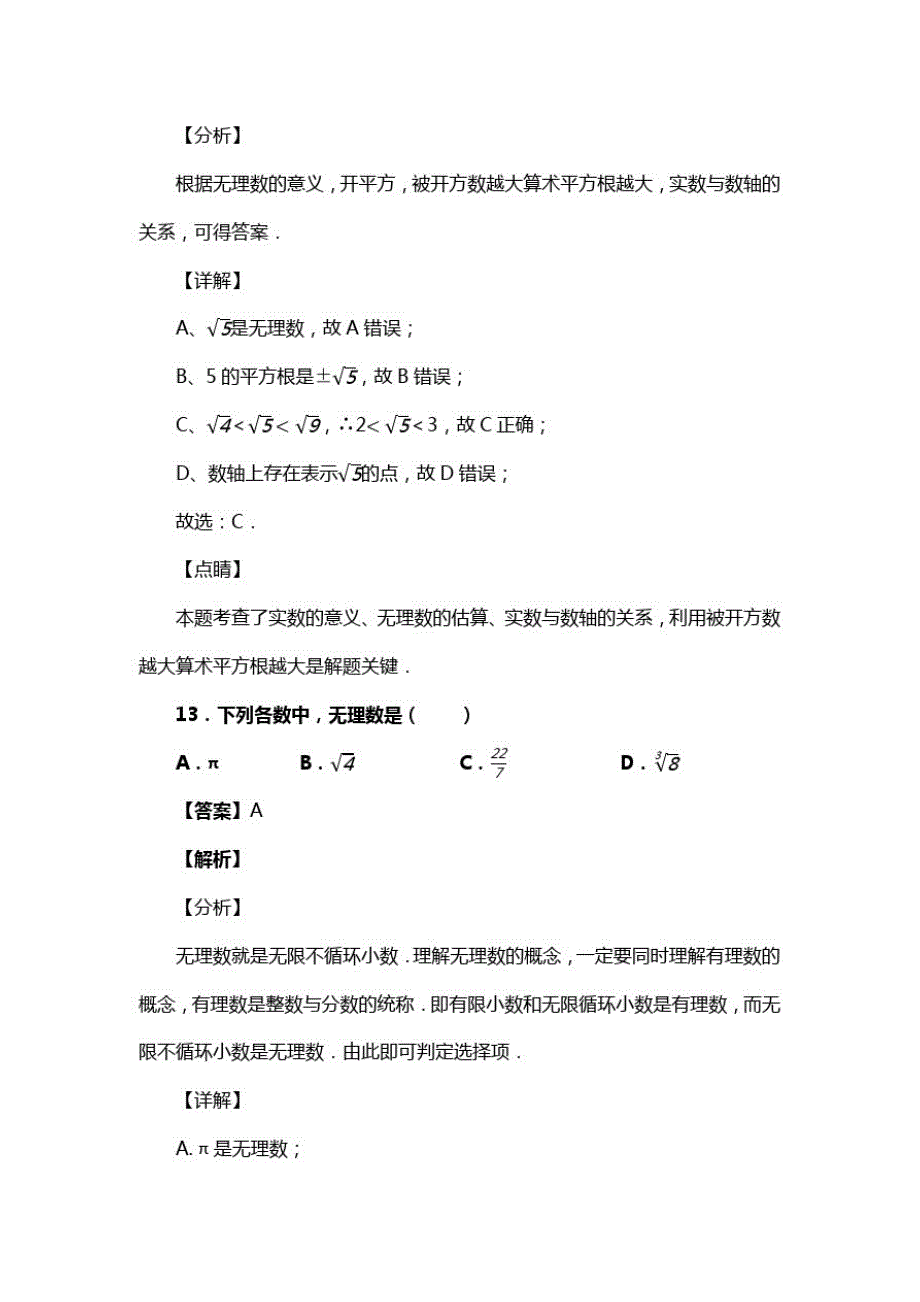 人教版七年级数学下册第六章第三节实数考试习题二(含答案)(92)_第2页