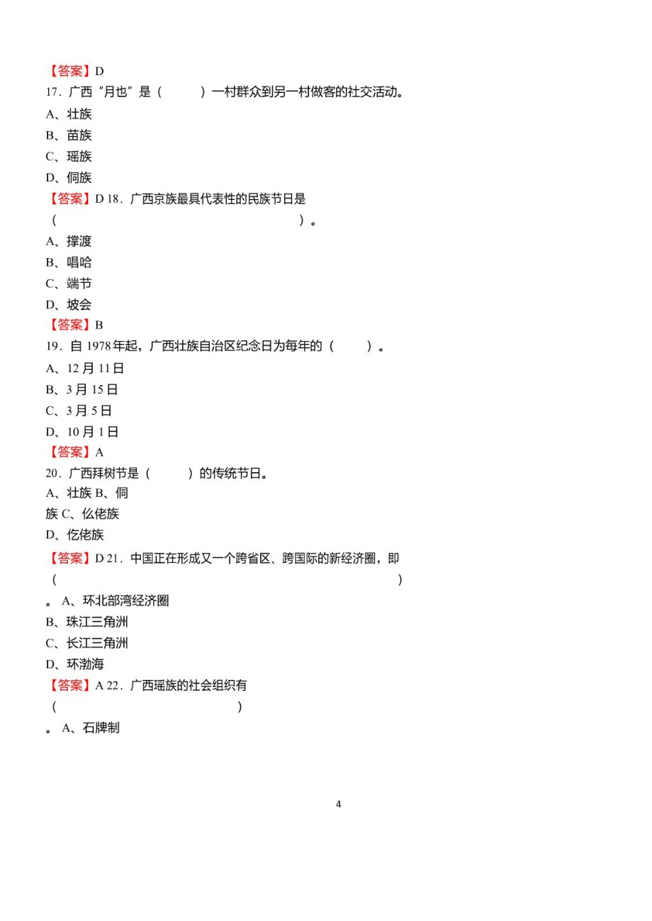 2021年广西壮族自治区事业单位招聘考试《公共基础知识》1000题【必考真题库】及详解_第4页