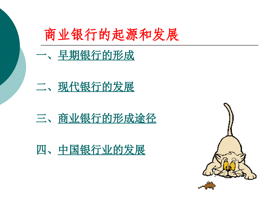 金融学 第五章 商业银行业务及其管理课件_第2页