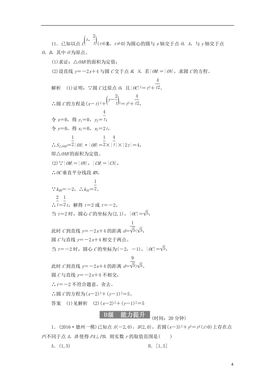 最新高考数学一轮复习配餐作业53直线与圆圆与圆的位置关系含解析理_第4页