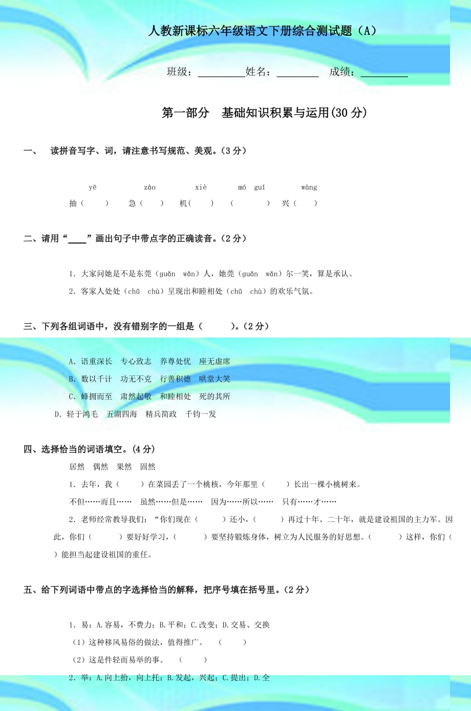 人教新课标六年级语文下册综合测试题A3_第3页