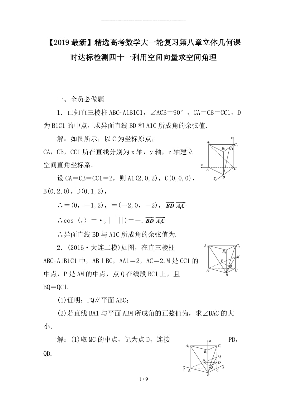 最新高考数学大一轮复习第八章立体几何课时达标检测四十一利用空间向量求空间角理_第1页