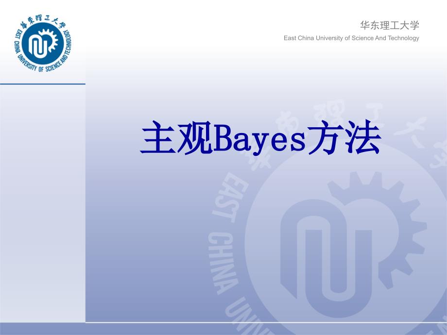 人工智能4--Bayes方法精编版_第1页