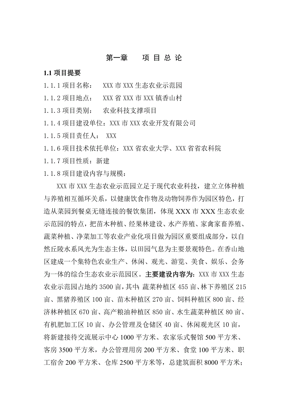 《生态农业示范园可行性研究报告》_第3页