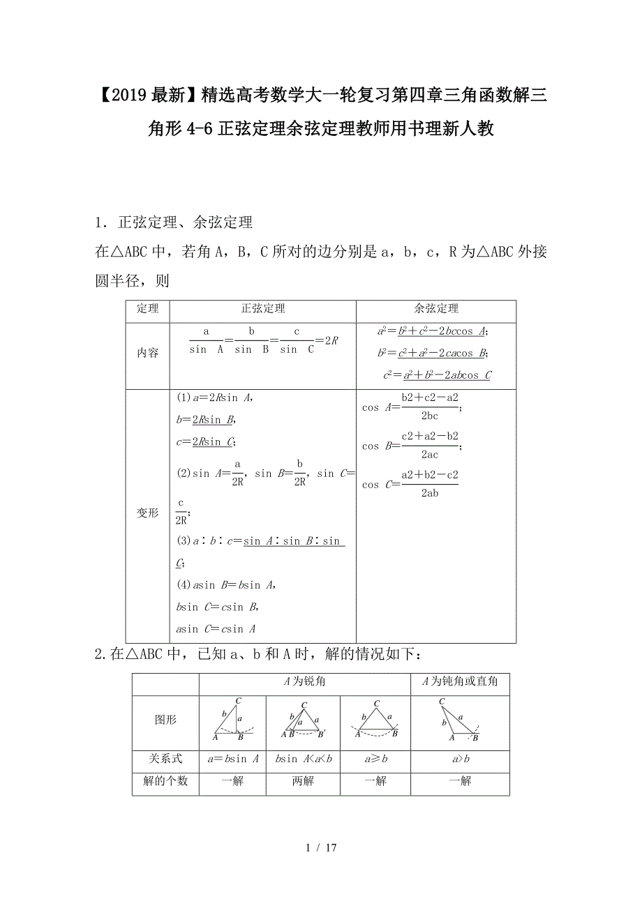 最新高考数学大一轮复习第四章三角函数解三角形4-6正弦定理余弦定理教师用书理新人教_第1页