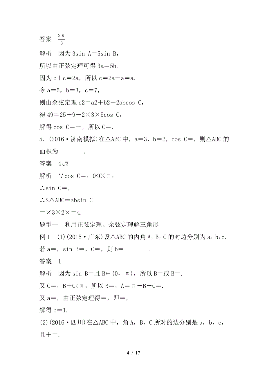 最新高考数学大一轮复习第四章三角函数解三角形4-6正弦定理余弦定理教师用书理新人教_第4页