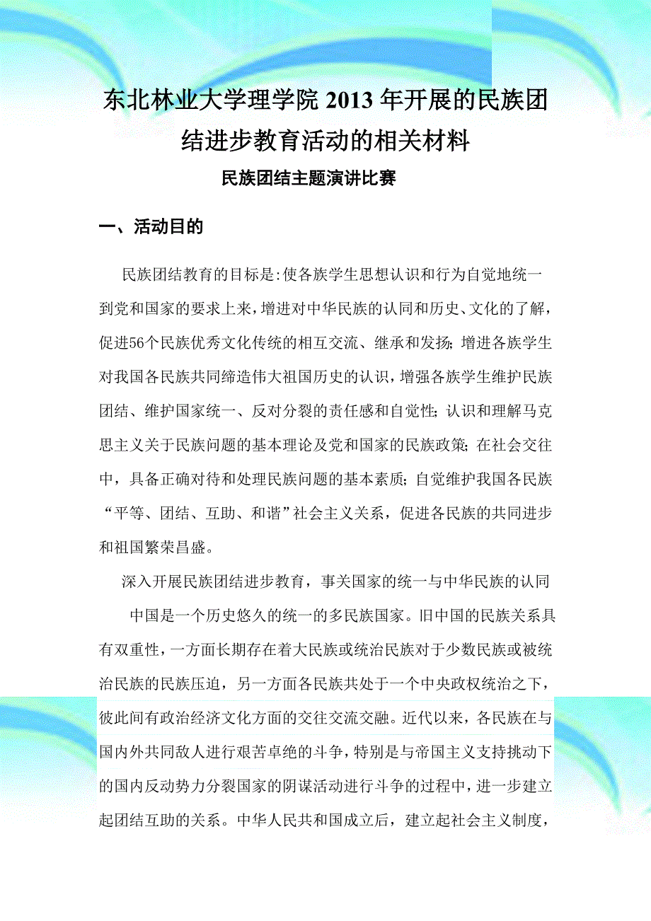 东北林业大学理学院年开展的民族团结进步教育活动的相关材料_第3页