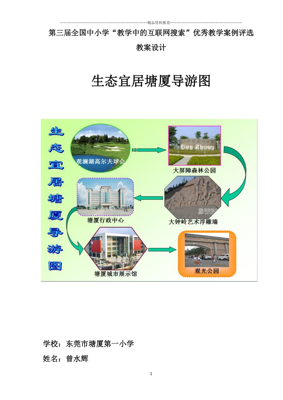 学“教学中的互联网搜索”评比《制作生态宜居塘厦导游图》教案_精编版_第1页