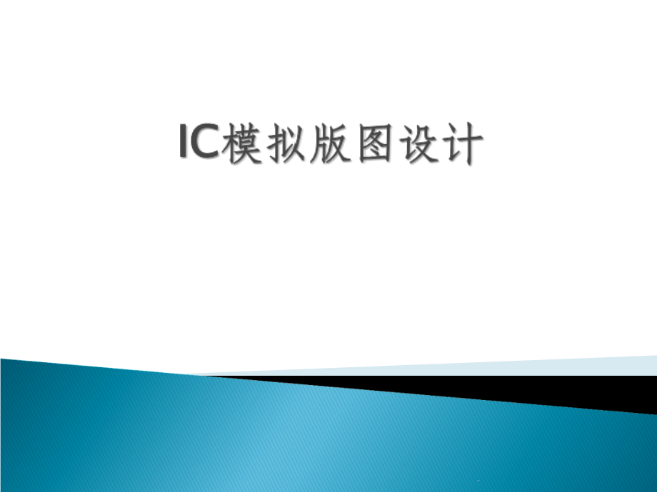 IC模拟版图设计ppt课件_第1页