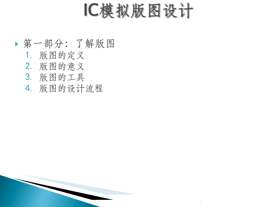 IC模拟版图设计ppt课件_第4页