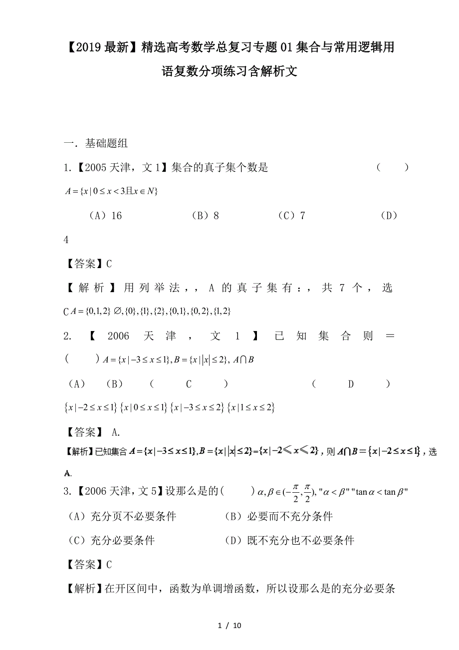 最新高考数学总复习专题01集合与常用逻辑用语复数分项练习含解析文_第1页