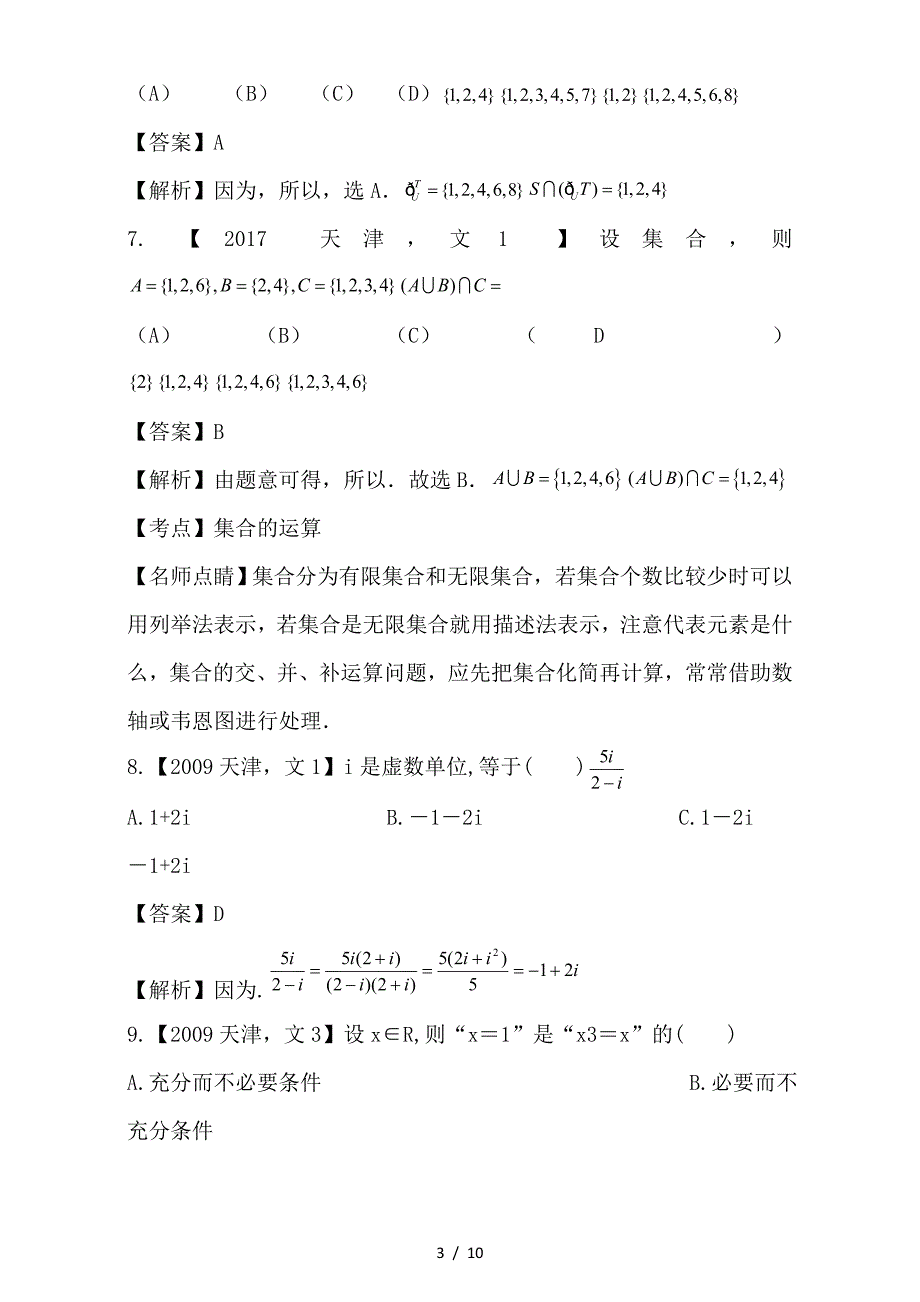 最新高考数学总复习专题01集合与常用逻辑用语复数分项练习含解析文_第3页