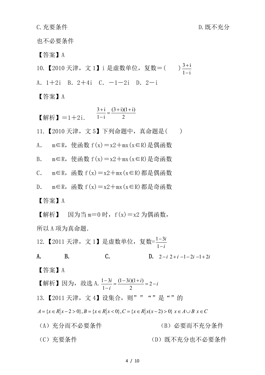 最新高考数学总复习专题01集合与常用逻辑用语复数分项练习含解析文_第4页