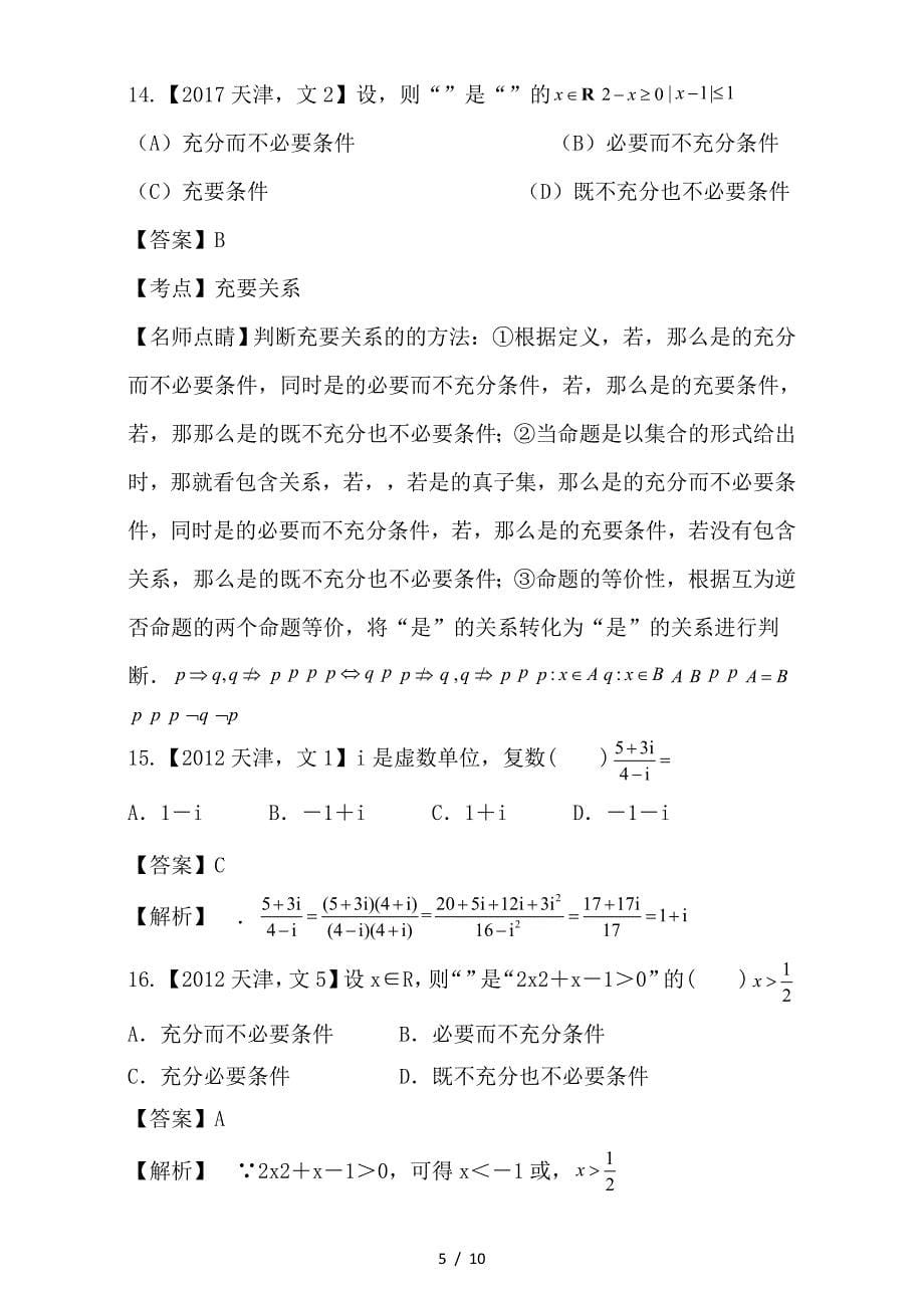 最新高考数学总复习专题01集合与常用逻辑用语复数分项练习含解析文_第5页