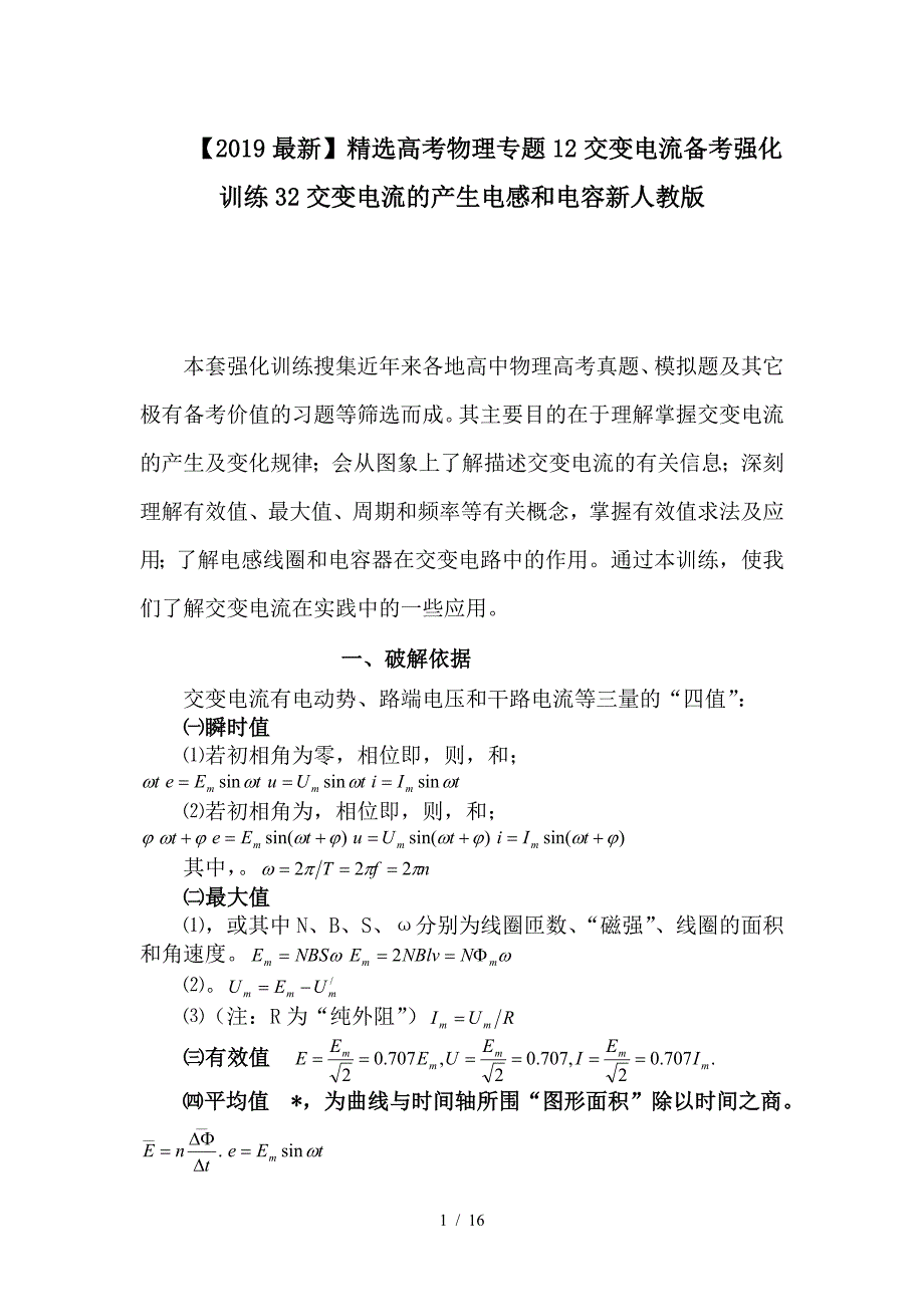 最新高考物理专题12交变电流备考强化训练32交变电流的产生电感和电容新人教版_第1页