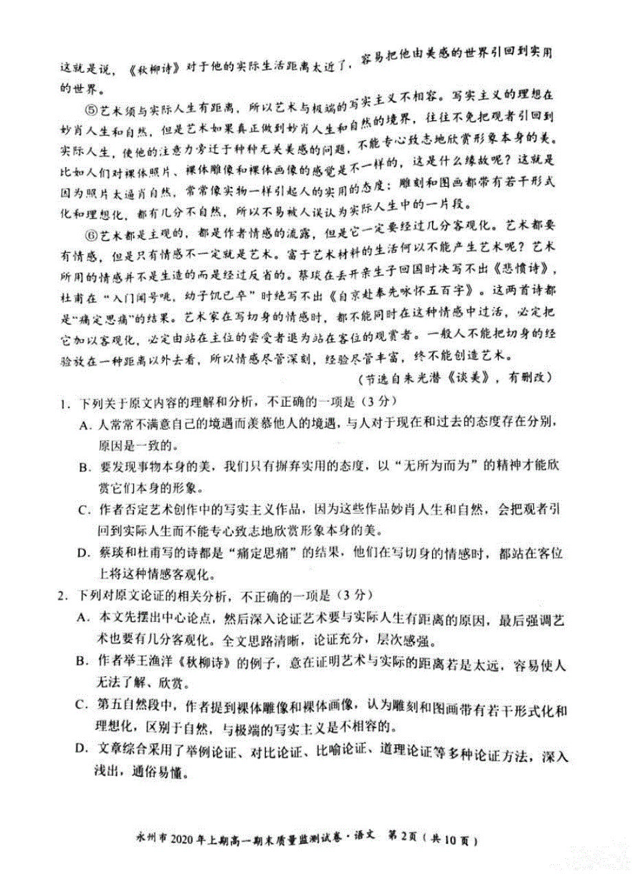 2019-2020学年湖南省永州市高一下学期期末考试语文试题扫描版_第2页