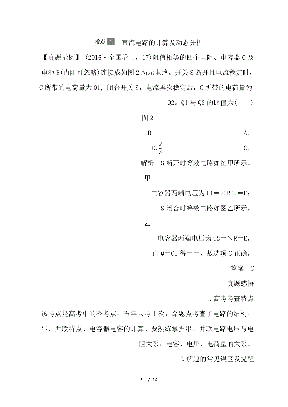 最新高考物理二轮复习专题四电路与电磁感应第1讲直流电路与交流电路的分析学案_第3页