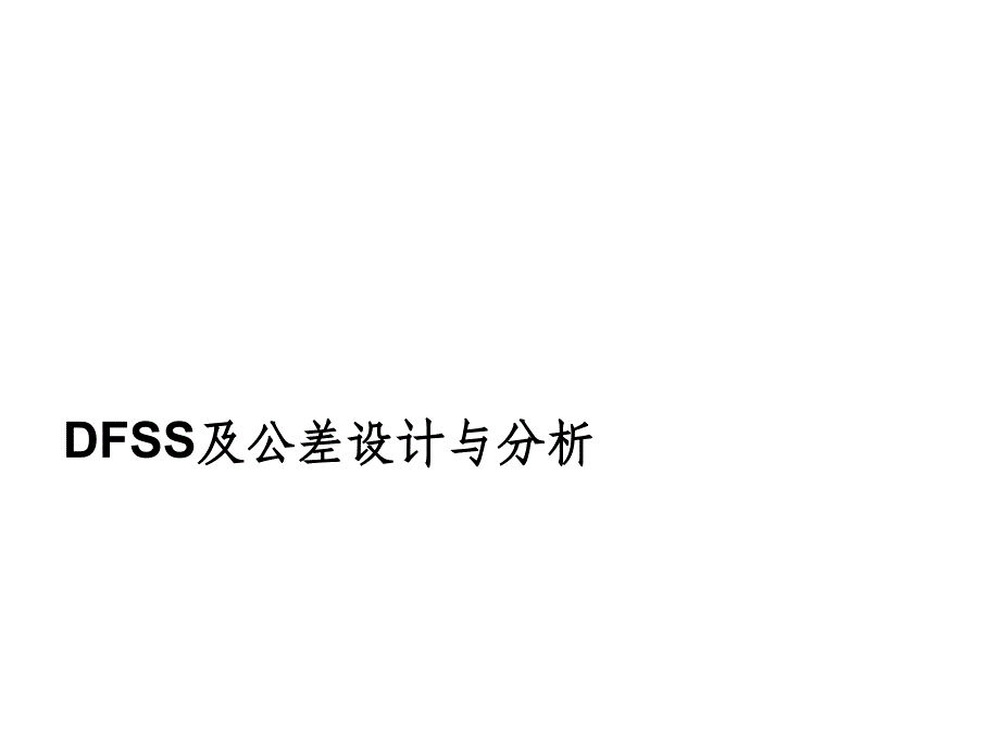 DFSS及公差设计与分析ppt课件_第1页