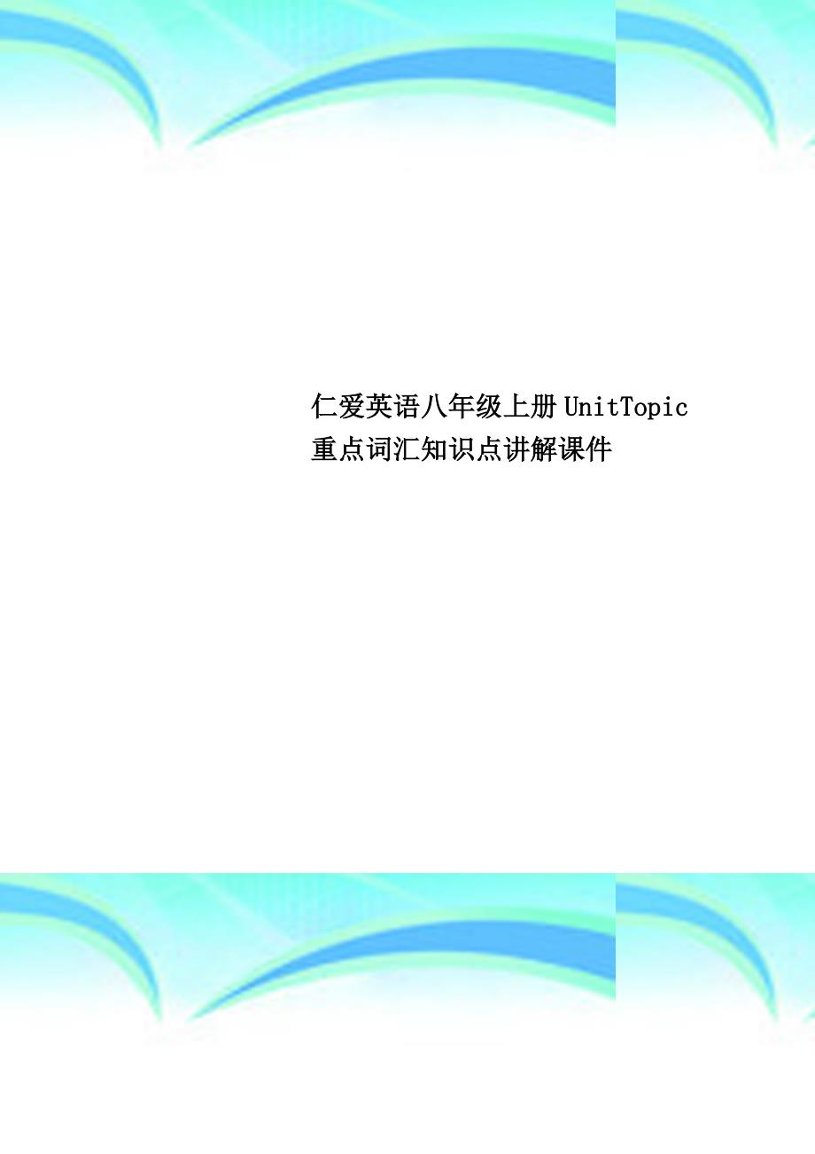 仁爱英语八年级上册UnitTopic重点词汇知识点讲解课件_第1页