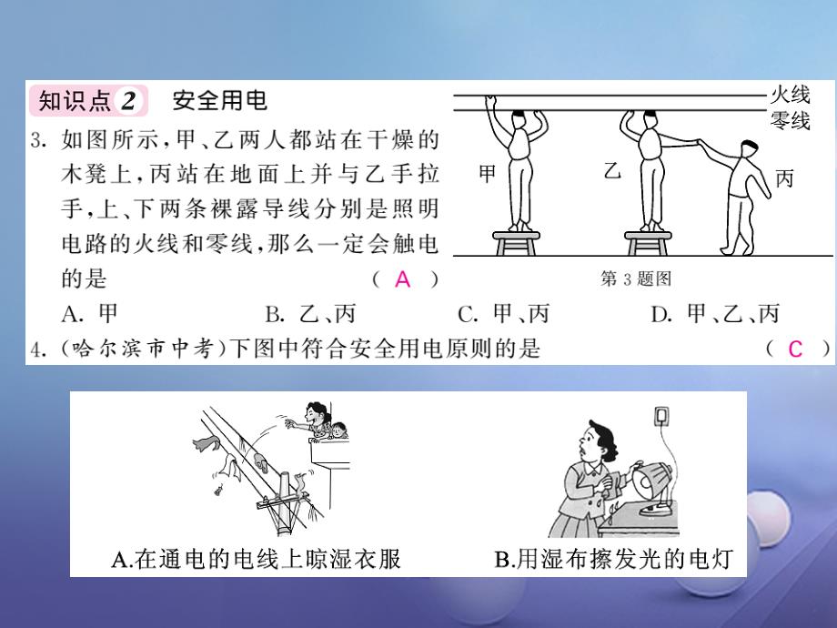 2017年秋九年级物理下册 9.3-9.4 安全用电与保护 家庭生活自动化、智能化 （新版）教科版_第3页