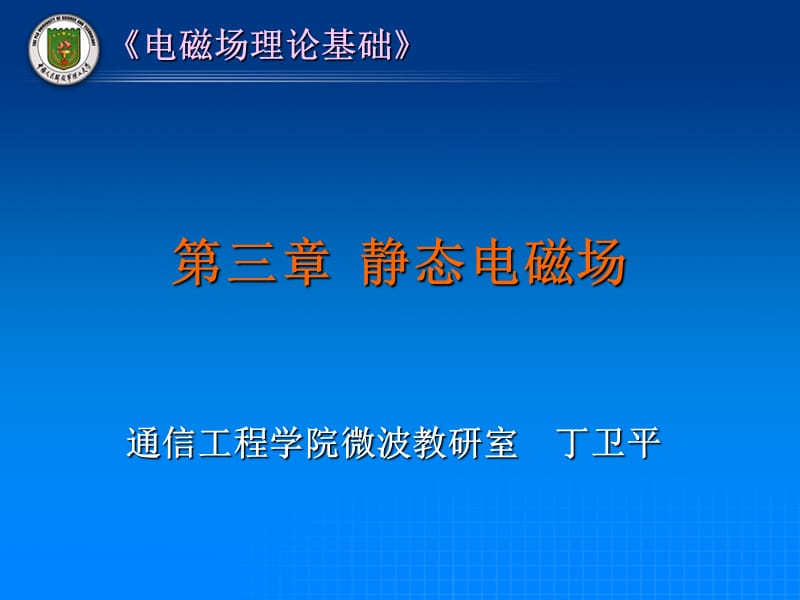 电磁场理论2010第3章课件_第1页