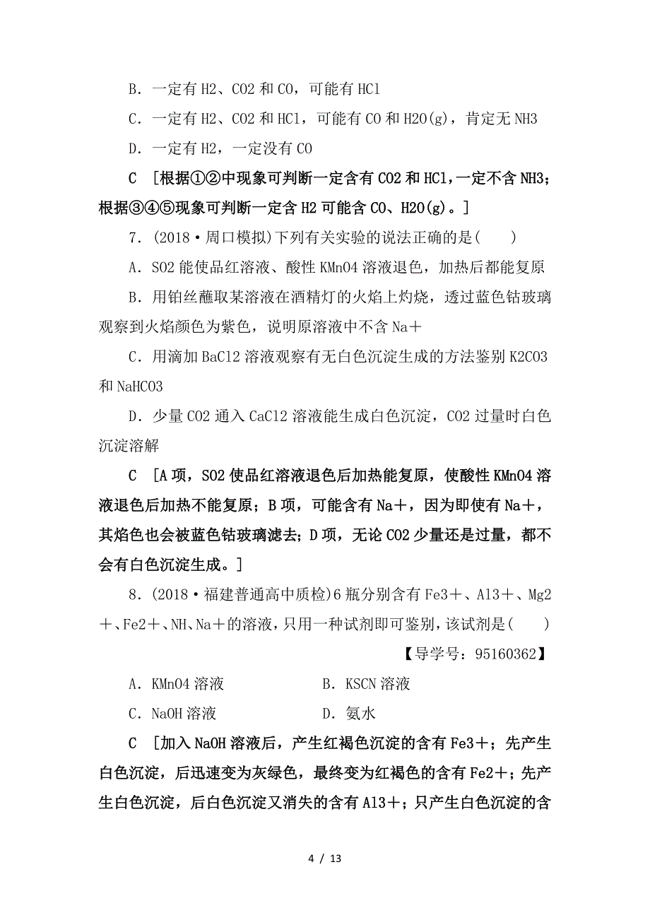 最新高考化学一轮复习课时分层训练32物质的分离提纯和检验鲁科版_第4页