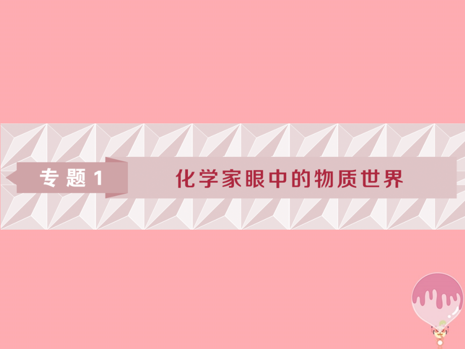 高考化学总复习专题1化学家眼中的物质世界第一单元物质的分类与转化分散系课件苏教版_第1页