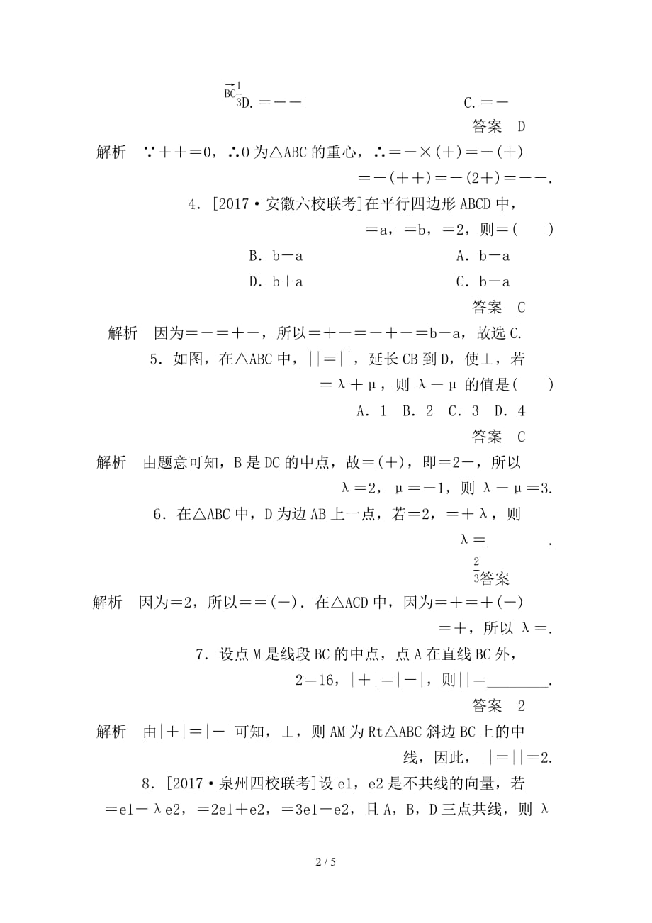 最新高考数学一轮总复习第4章平面向量数系的扩充与复数的引入4-1平面向量的概念及其线性运算模拟演练理_第2页