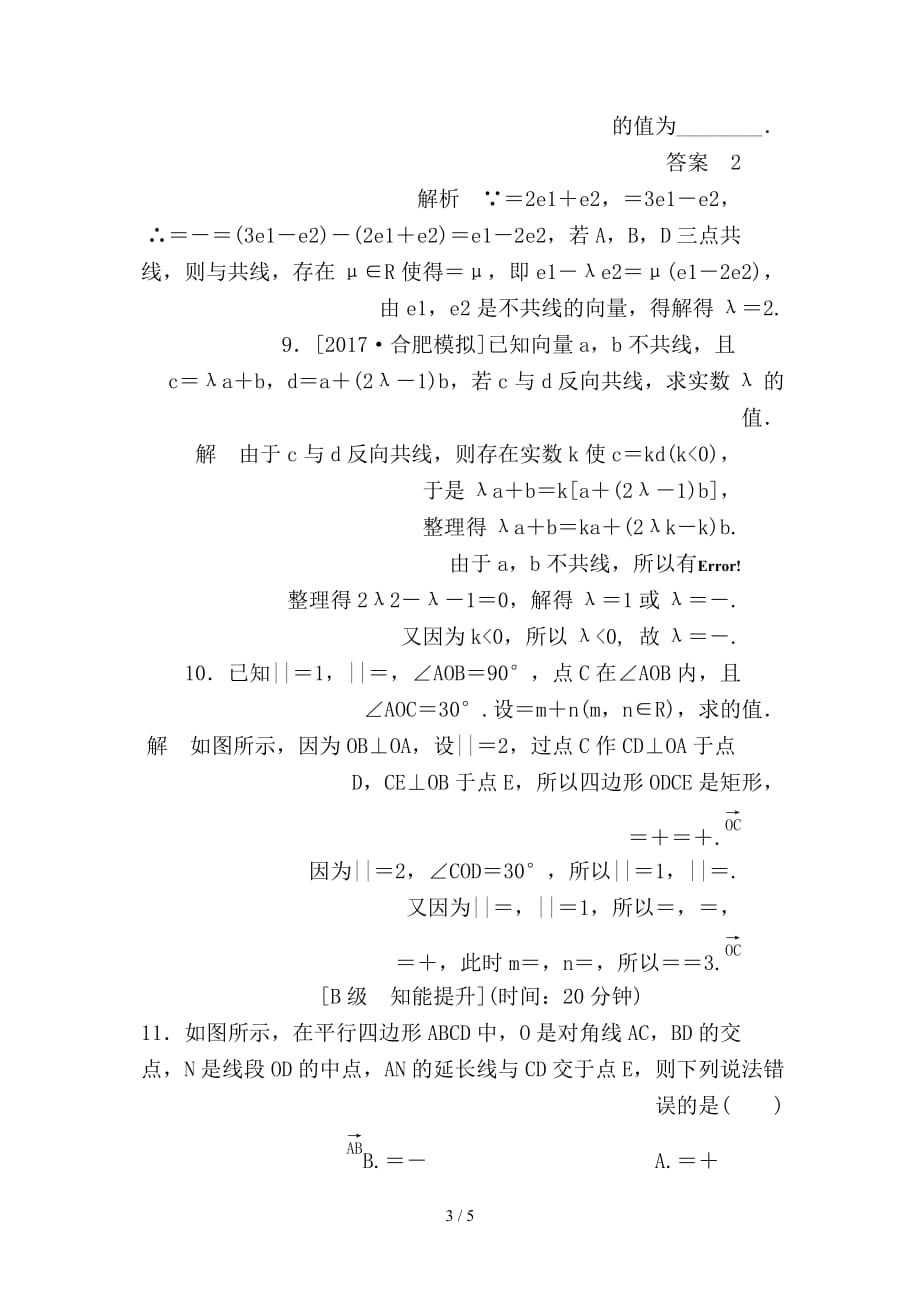 最新高考数学一轮总复习第4章平面向量数系的扩充与复数的引入4-1平面向量的概念及其线性运算模拟演练理_第3页