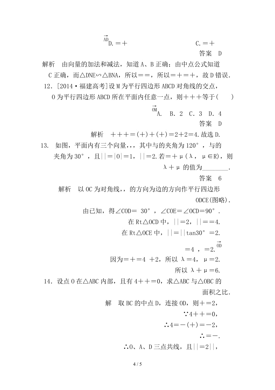 最新高考数学一轮总复习第4章平面向量数系的扩充与复数的引入4-1平面向量的概念及其线性运算模拟演练理_第4页