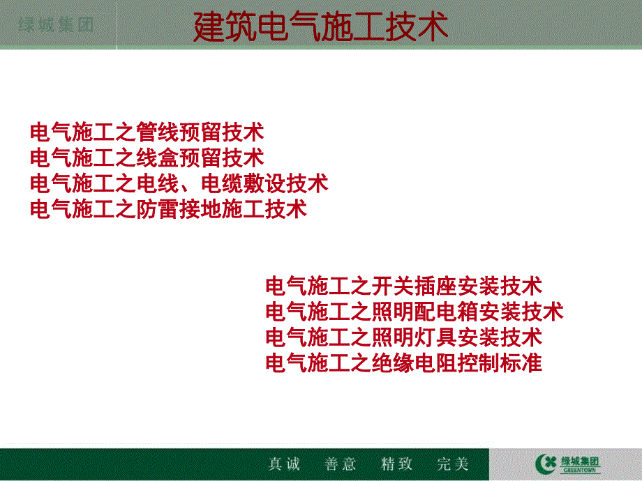 电气通用安装技术标准(2011)课件_第4页