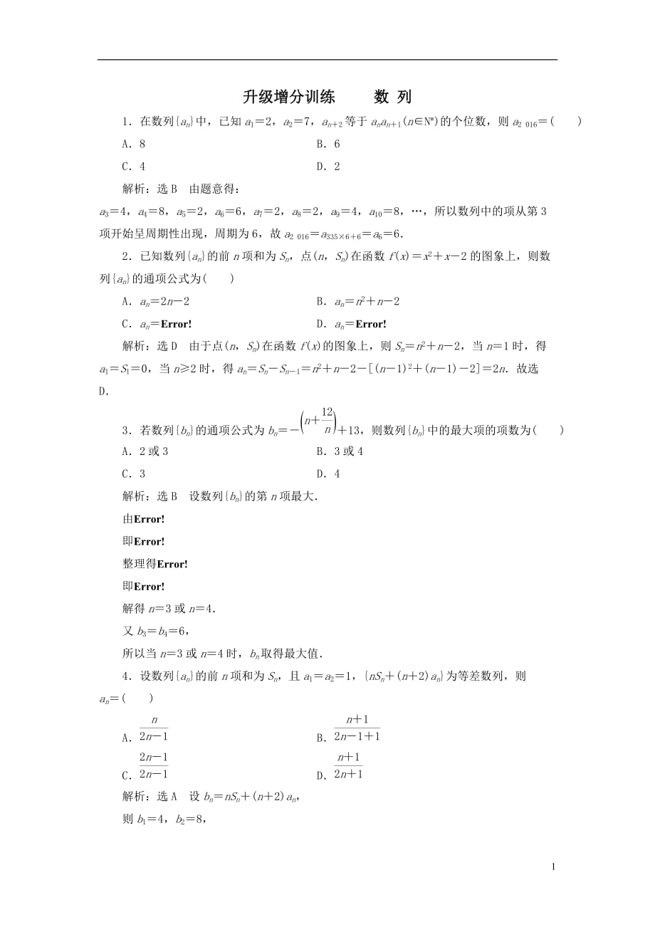 最新高考数学大一轮复习升级增分训练数列文_第1页