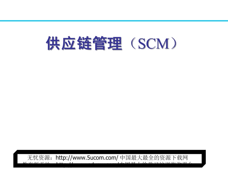 供应链管理（SCM）(1)精编版_第1页