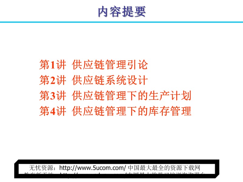 供应链管理（SCM）(1)精编版_第2页