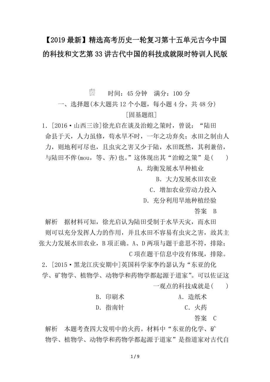 最新高考历史一轮复习第十五单元古今中国的科技和文艺第33讲古代中国的科技成就限时特训人民版_第1页