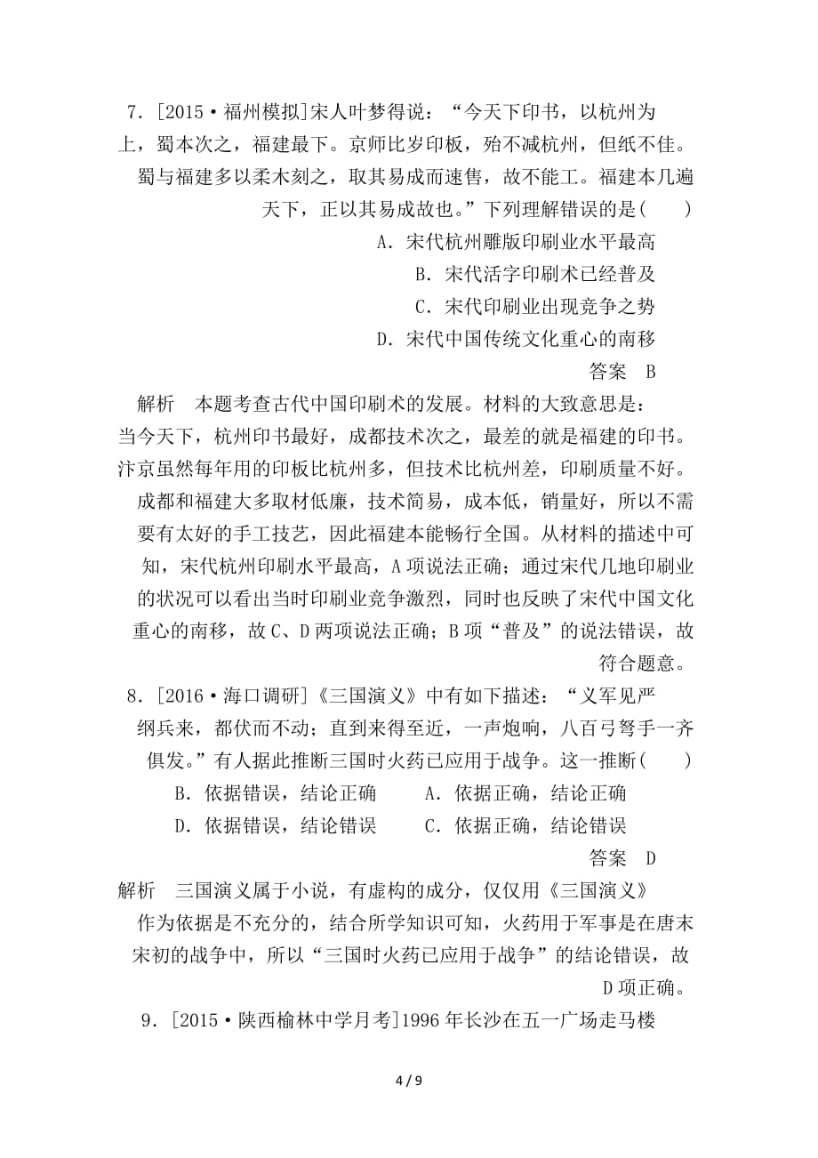 最新高考历史一轮复习第十五单元古今中国的科技和文艺第33讲古代中国的科技成就限时特训人民版_第4页