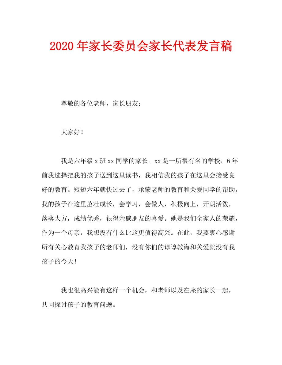 最新2020年家长委员会家长代表发言稿_第1页