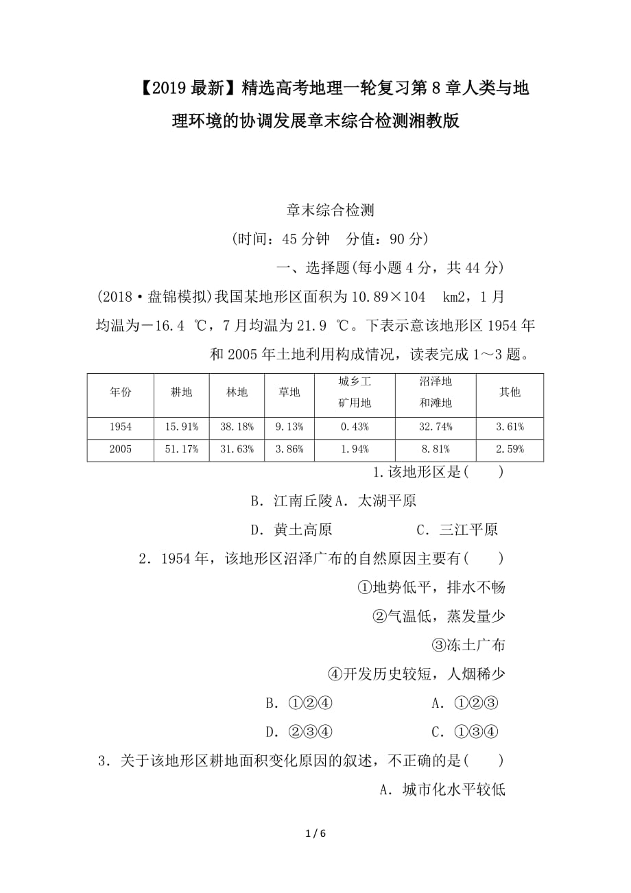 最新高考地理一轮复习第8章人类与地理环境的协调发展章末综合检测湘教版_第1页