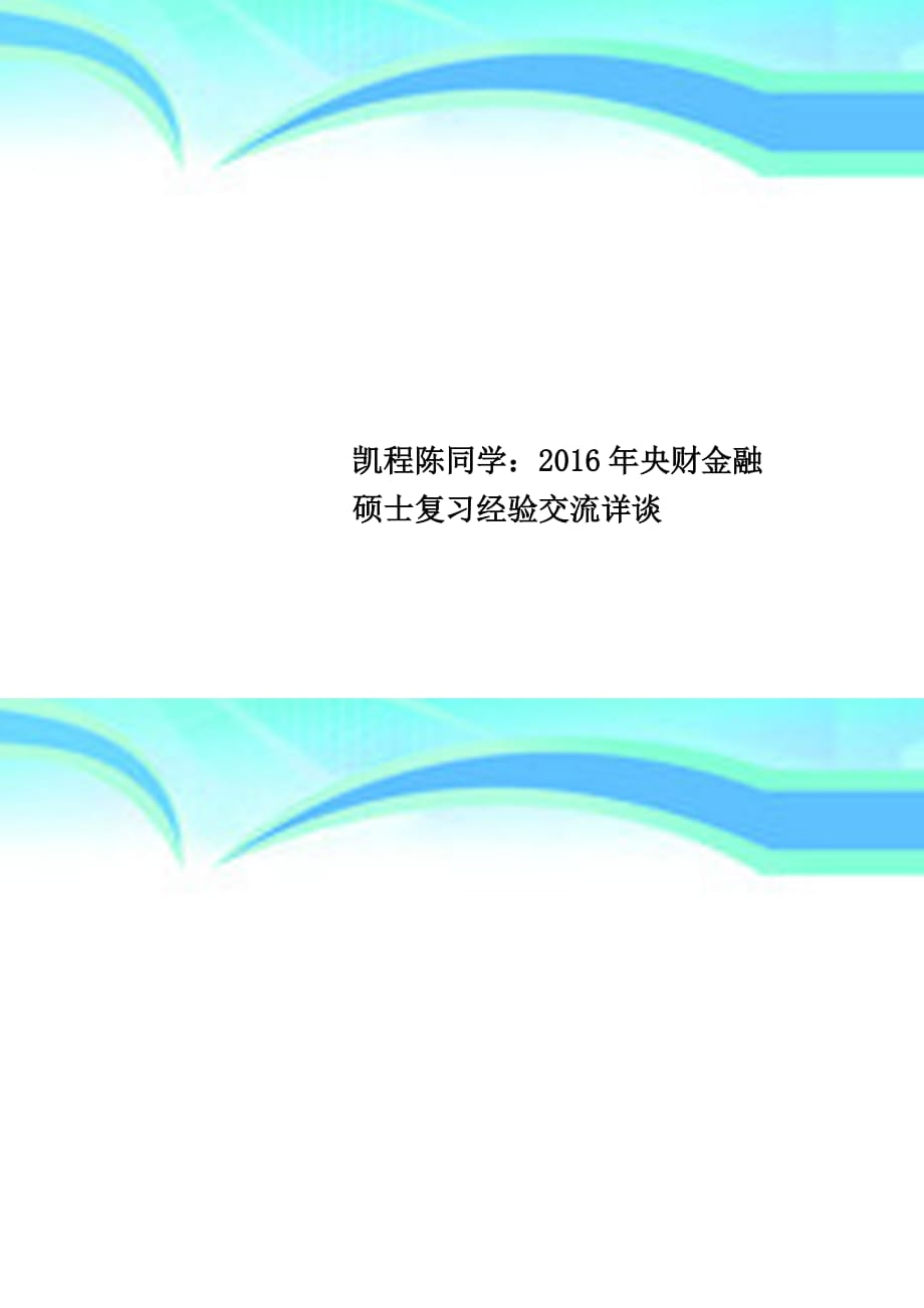 凯程陈同学：年央财金融硕士复习经验交流详谈_第1页