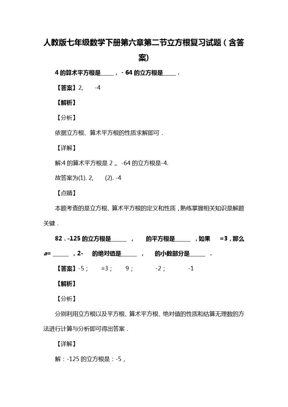 人教版七年级数学下册第六章第二节立方根复习试题(含答案)(39)(20200813185133)_第1页