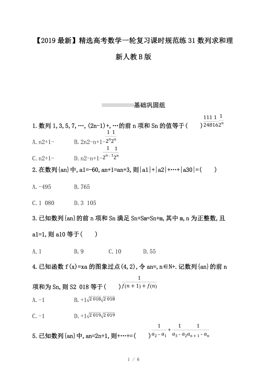 最新高考数学一轮复习课时规范练31数列求和理新人教B版_第1页