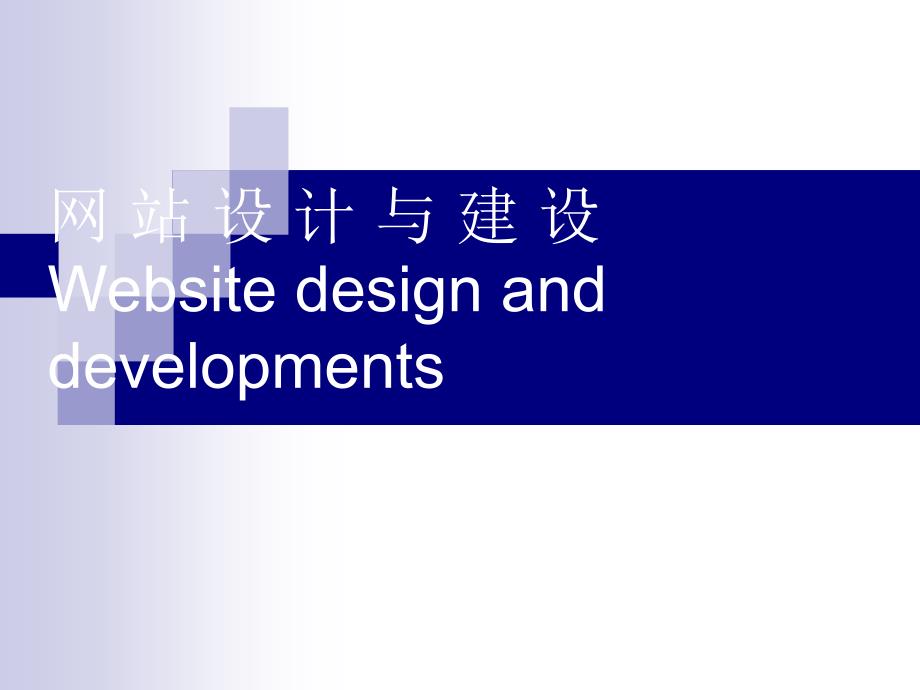 网站设计与建设Website design and developments_第1页