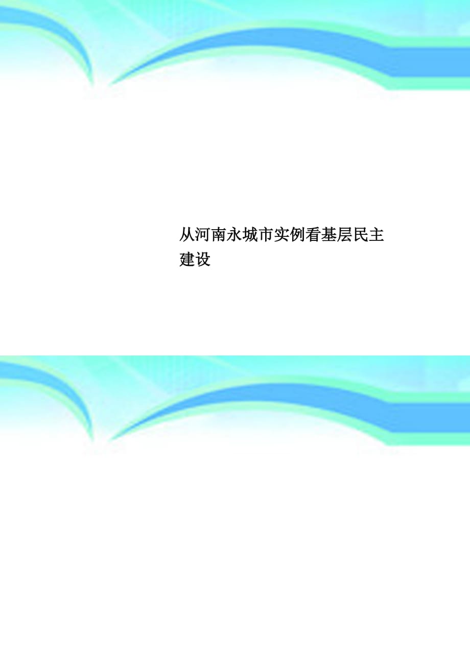 从河南永城实例看基层民主建设_第1页