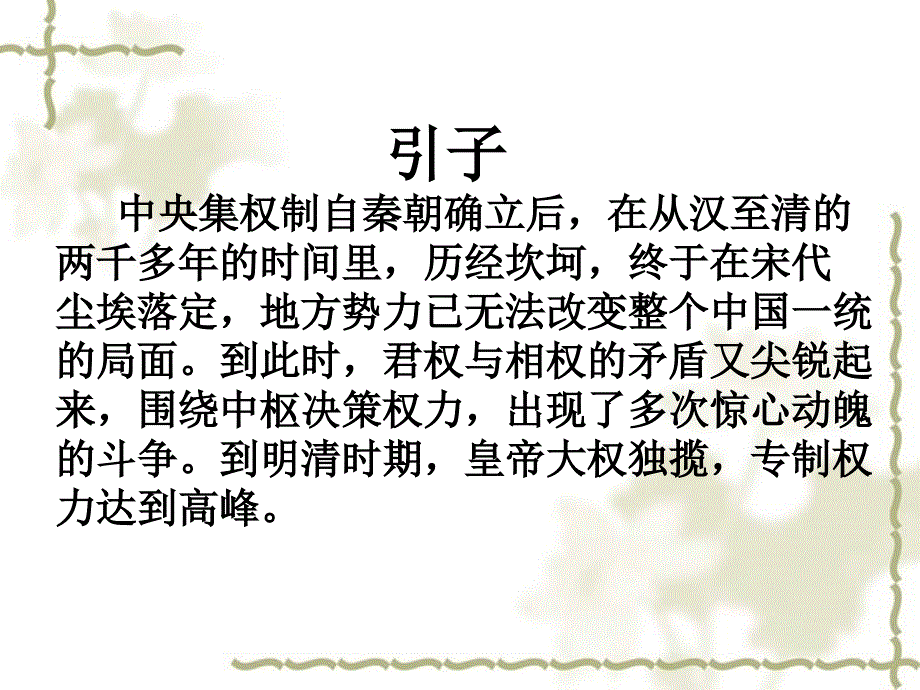 高一历史从秦到清的政治制度_第2页